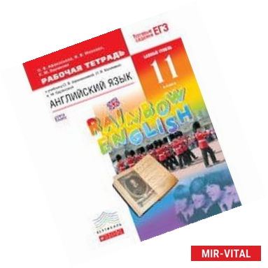 Фото Английский язык. 11 класс. Базовый уровень. Рабочая тетрадь.