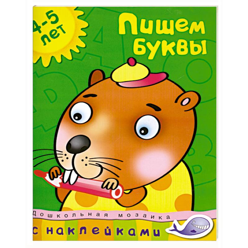 Фото Пишем буквы (4-5 лет)