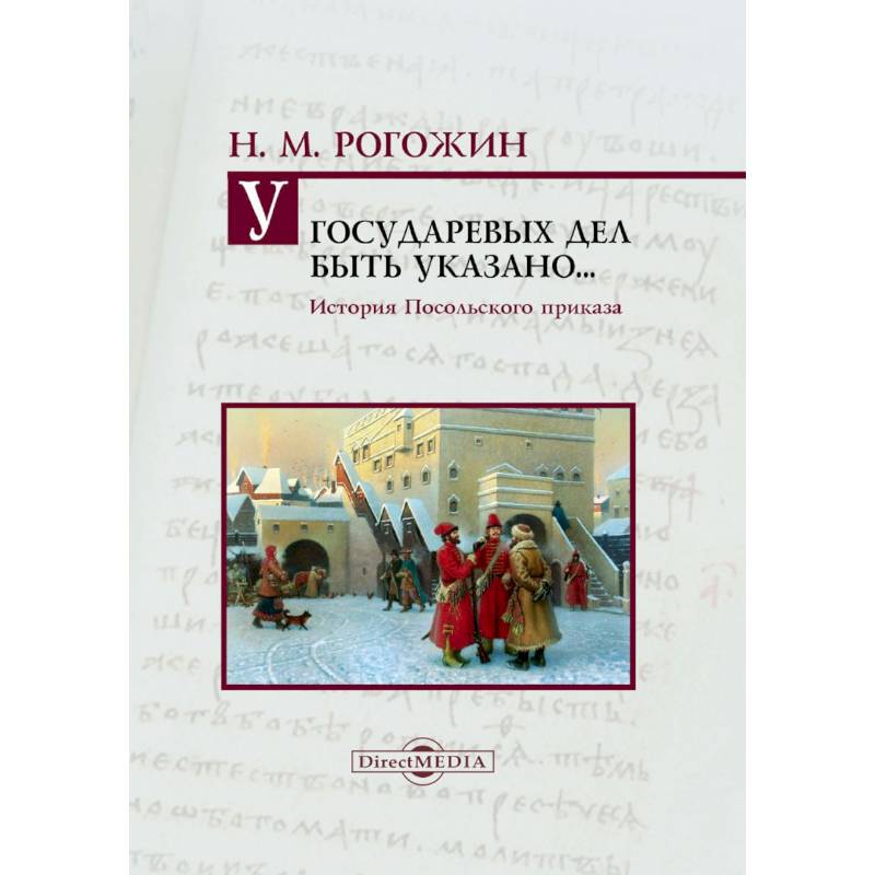 Фото У государевых дел быть указано... История Посольского приказа