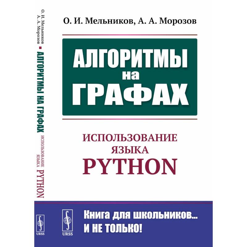 Фото Алгоритмы на графах: Использование языка Python.