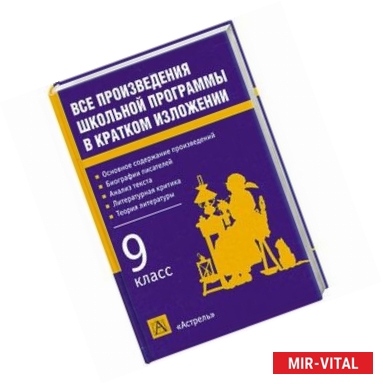 Фото Все произведения школьной программы в кратком изложении: 9-й класс