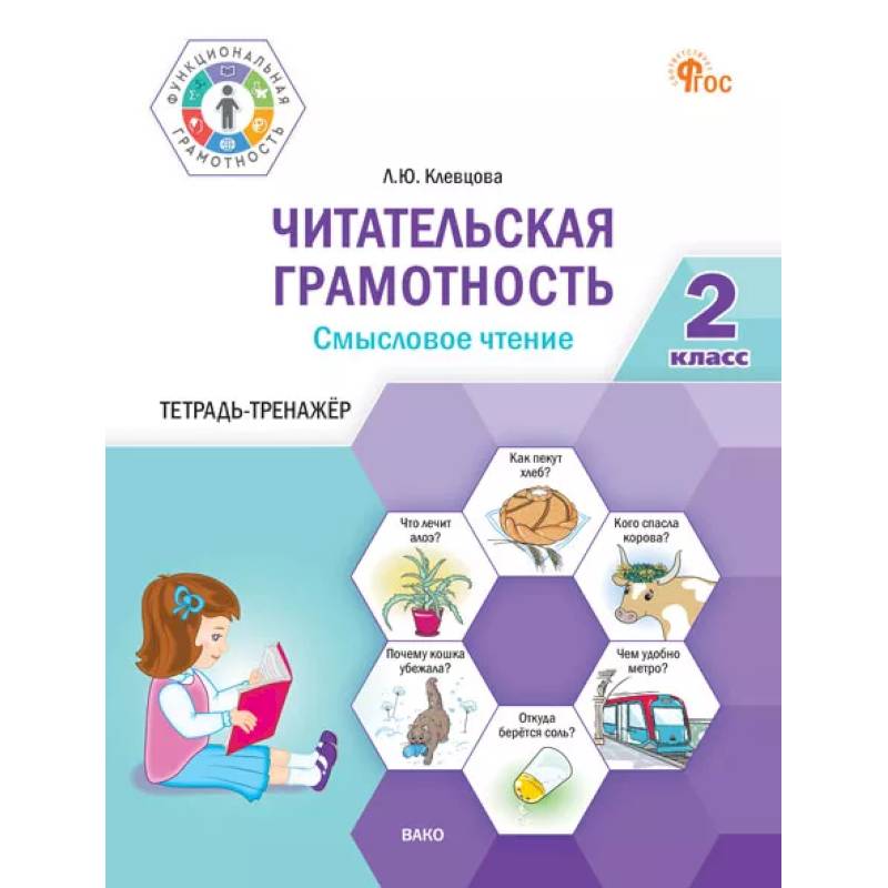 Фото Читательская грамотность. Смысловое чтение. 2 класс: тетрадь-тренажёр