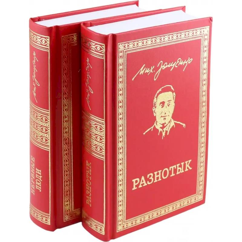 Фото Разнотык. Нервные люди. В 2-х томах