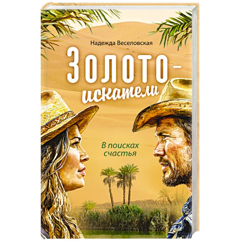 Фото Золотоискатели. В поисках счастья