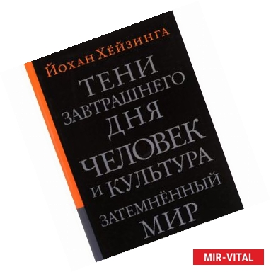 Фото Тени завтрашнего дня. Человек и культура. Затемненный мир: Эссе