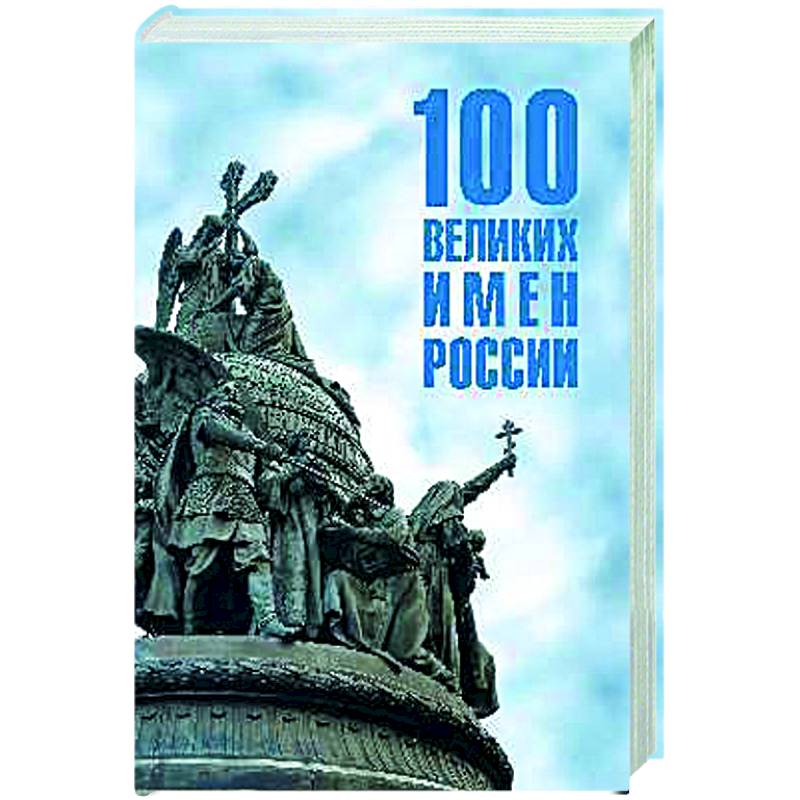 Фото 100 великих имен России