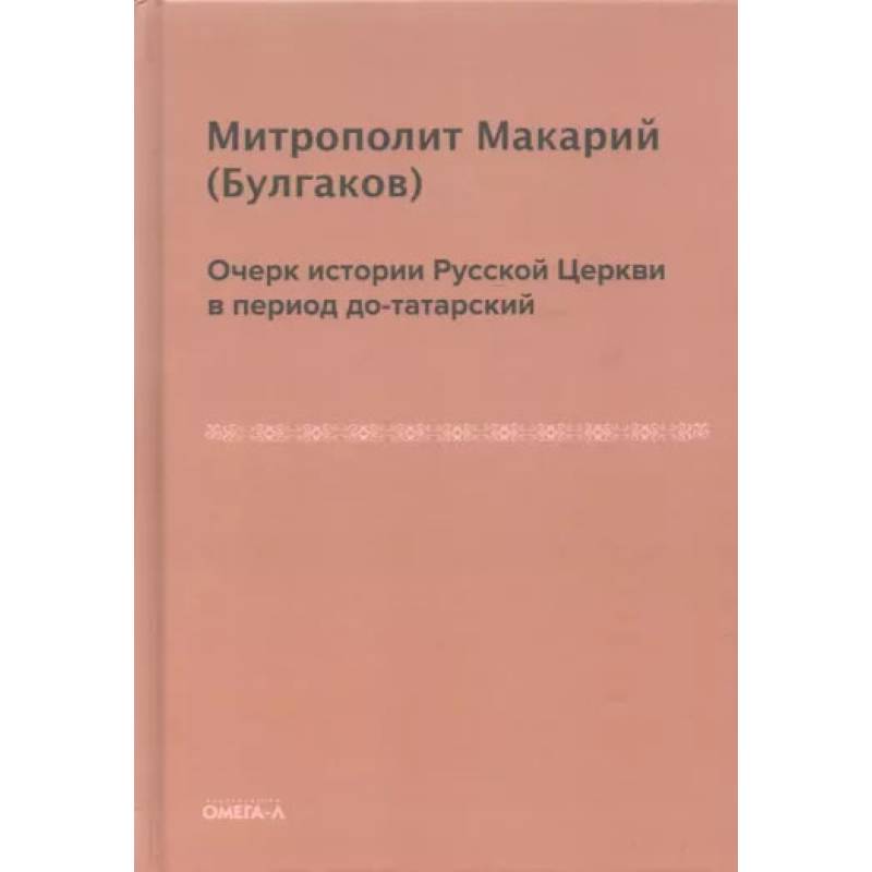 Фото Очерк истории русской церкви в период до-татарский. Булгаков М.П.