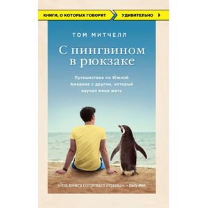 Фото С пингвином в рюкзаке. Путешествие по Южной Америке с другом, который научил меня жить