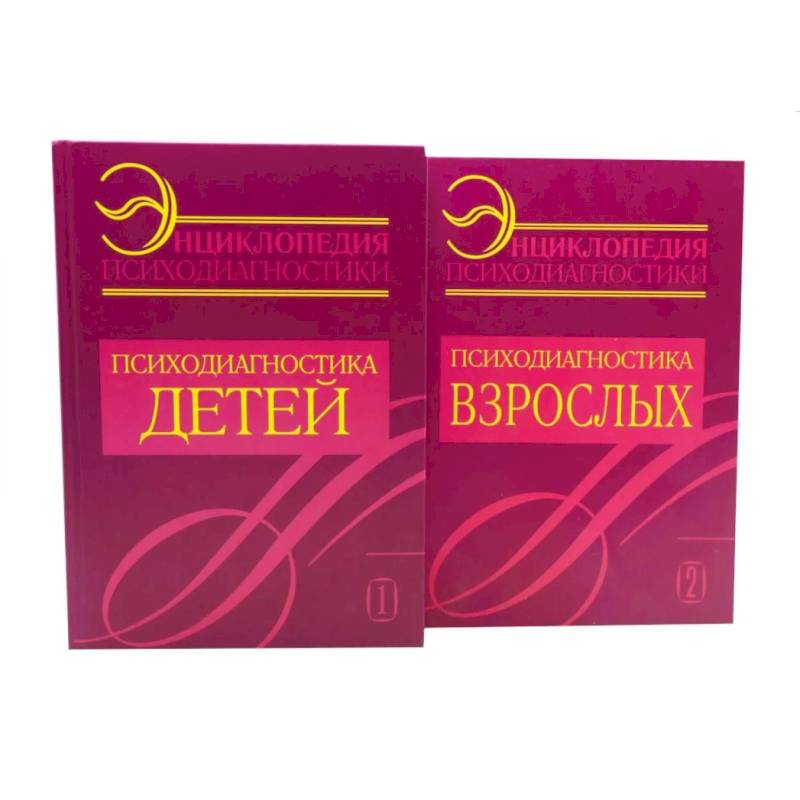 Фото Энциклопедия психодиагностики: В 2 томах (комплект из 2-х книг)