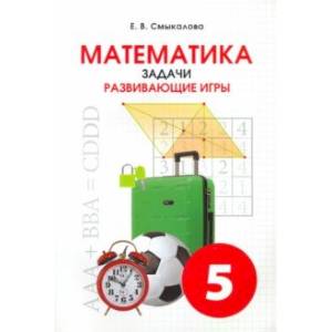 Фото Математика. 5 класс. Задачи. Развивающие игры. Учебное пособие