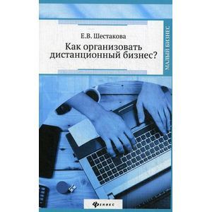 Фото Как организовать дистанционный бизнес?