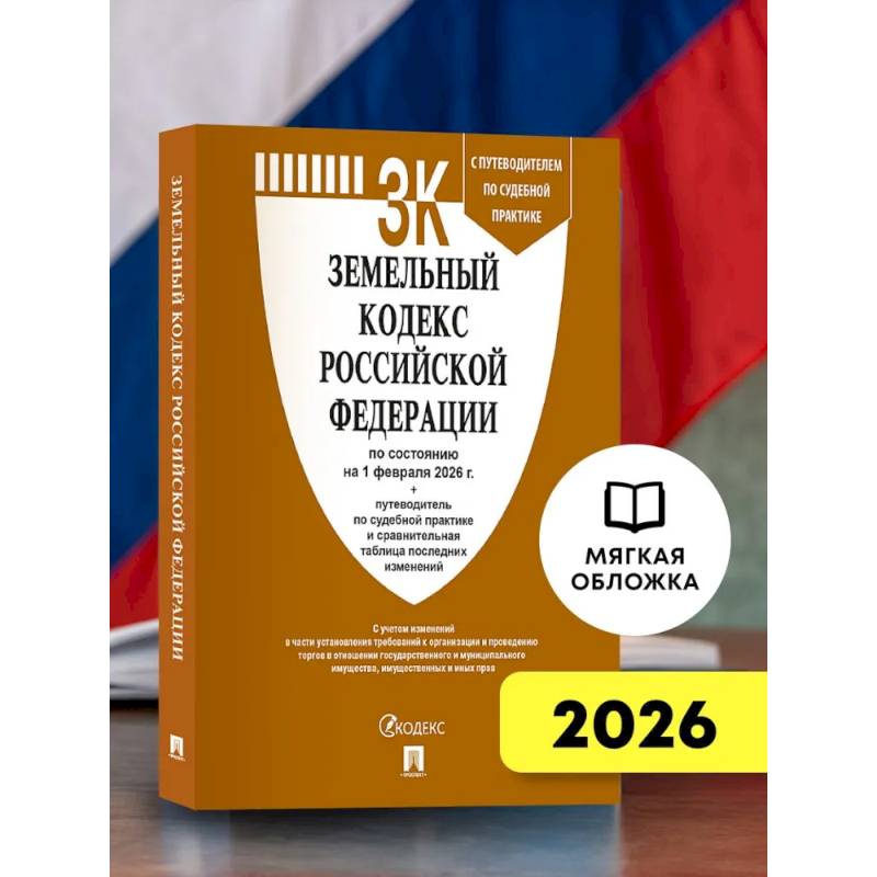Фото Земельный кодекс РФ по сост. на 1.02.2026 с таблицей