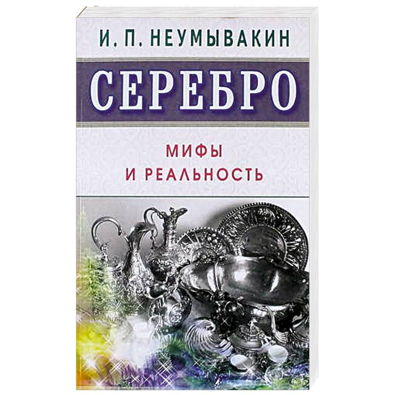 Фото Серебро. Мифы и реальность