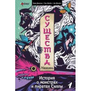 Фото Существа. История о монстрах и пиратах Силлы. Том 1: Чанин