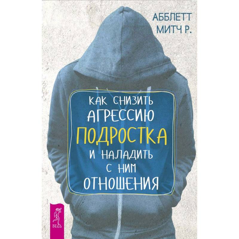 Фото Как снизить агрессию подростка и наладить с ним отношения