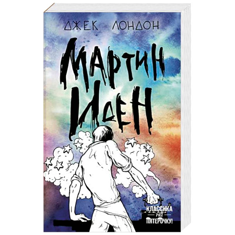 Фото Мартин Иден