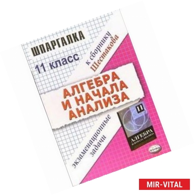 Фото Алгебра и начала анализа. Экзаменационные задачи. 11 класс.