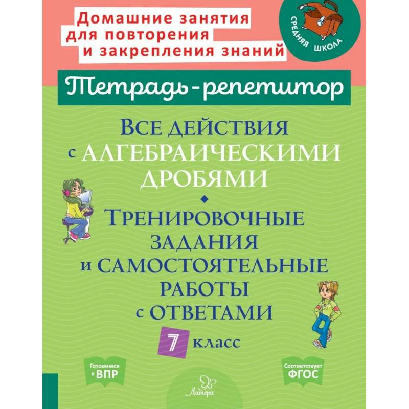 Фото Все действия с алгебраическими дробями. Тренировочные задания и самостоятельные работы с ответами. 7 класс