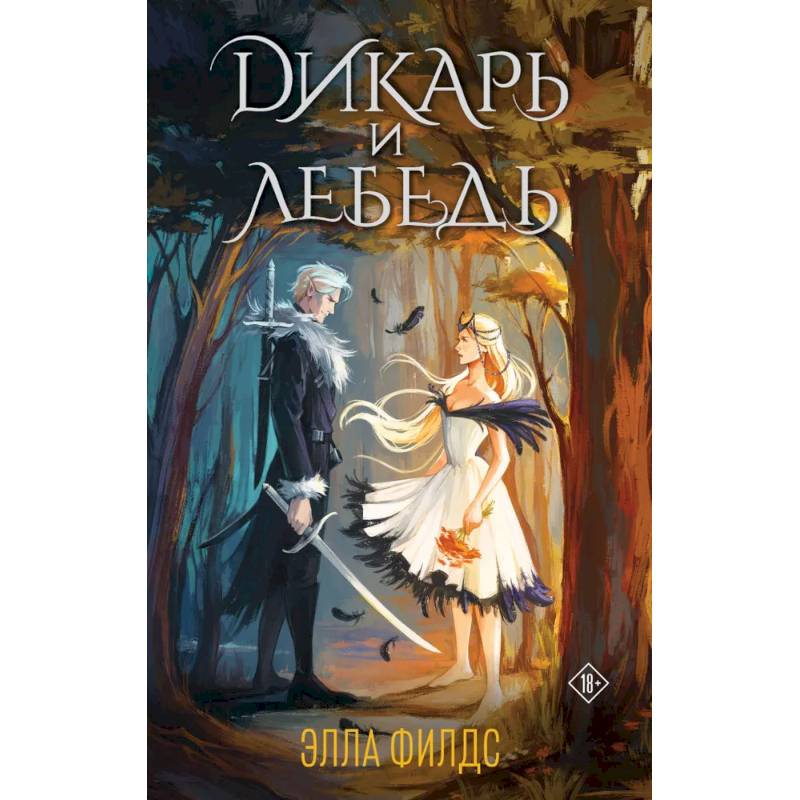 Фото Дикарь и лебедь (комплект: книга с суперобложкой)