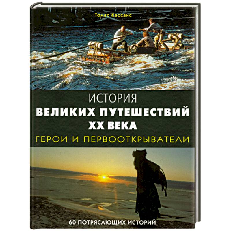 Фото История великих путешествий XX века: Герои и первооткрыватели. 60 потрясающих историй