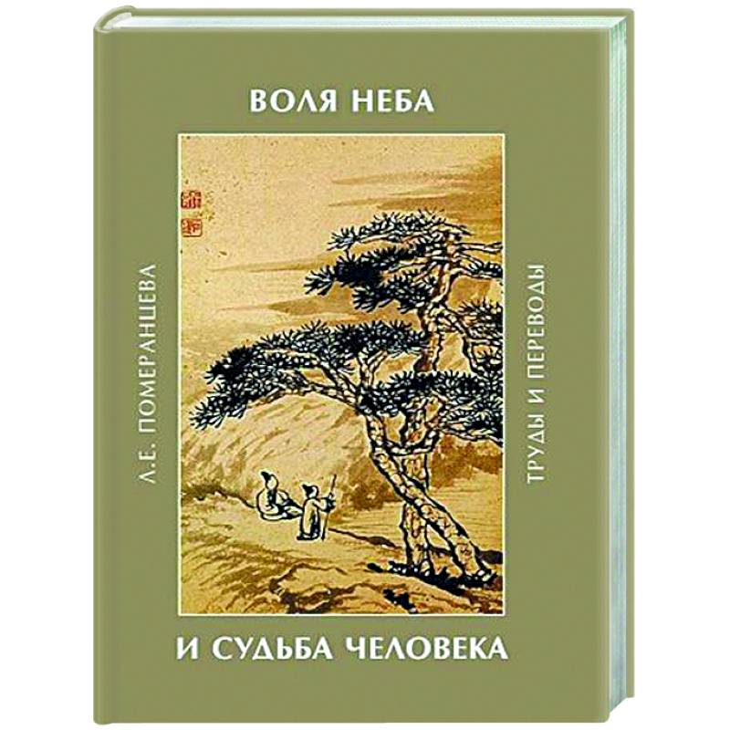 Фото Воля неба и судьба человека. Труды и переводы