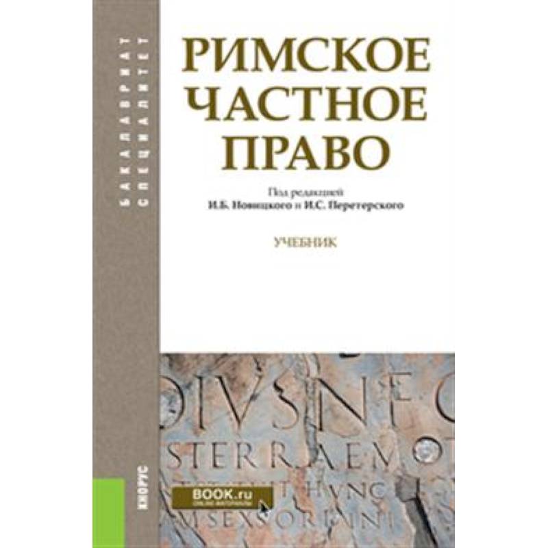 Фото Римское частное право. (Бакалавриат, Специалитет). Учебник