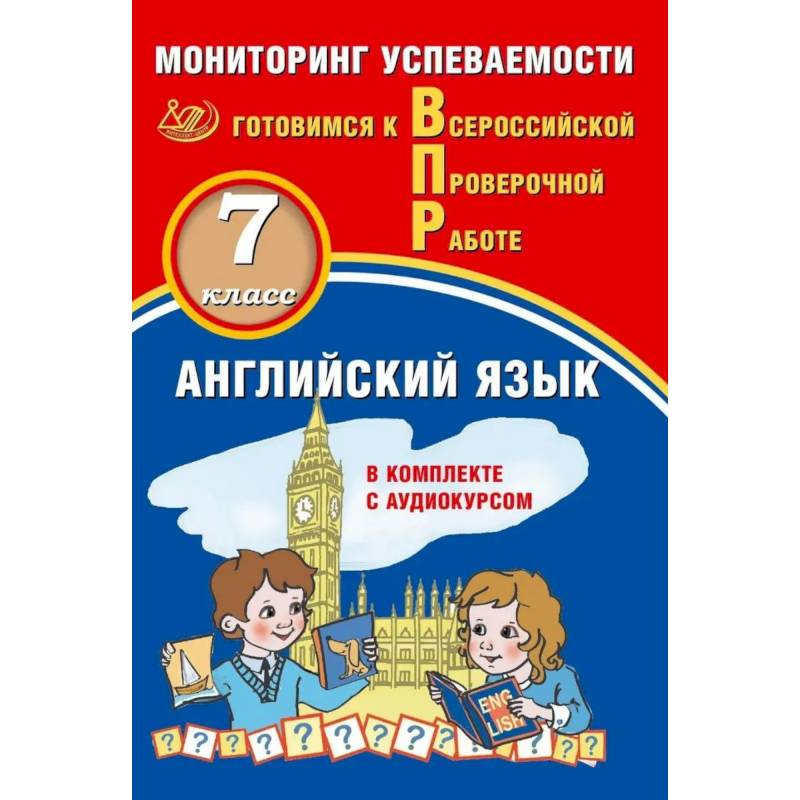 Фото Английский язык. 7 класс. Мониторинг успеваемости. Готовимся к ВПР (в комплекте с Аудиокурсом)