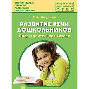 Фото Развитие речи дошкольников. Подготовительная группа. Методическое пособие. ФГОС