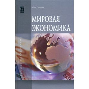 Фото Мировая экономика: Учебное пособие