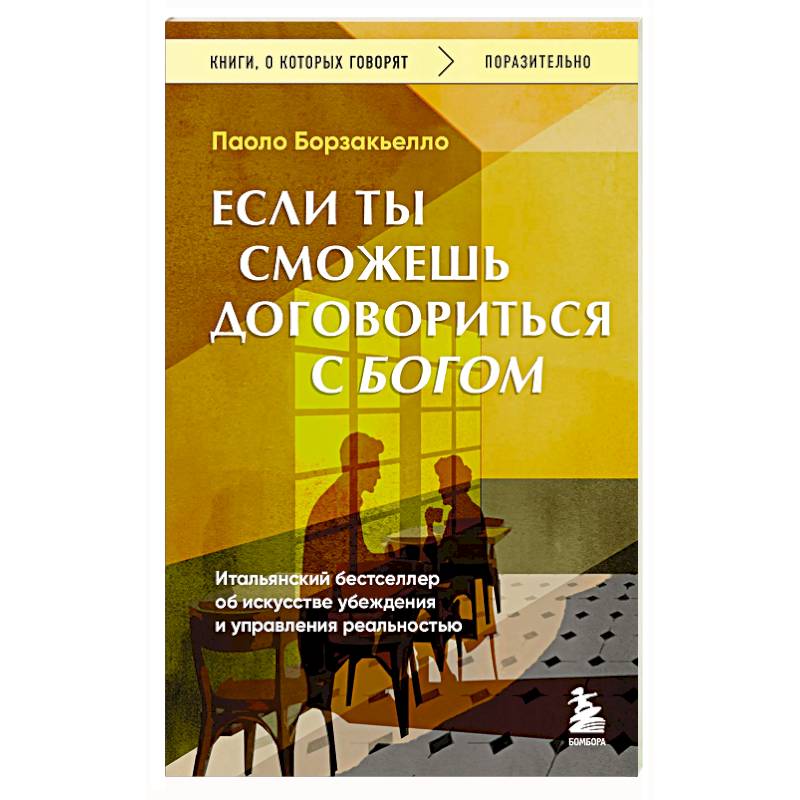 Фото Если ты сможешь договориться с Богом. Итальянский бестселлер об искусстве убеждения и управления реальностью