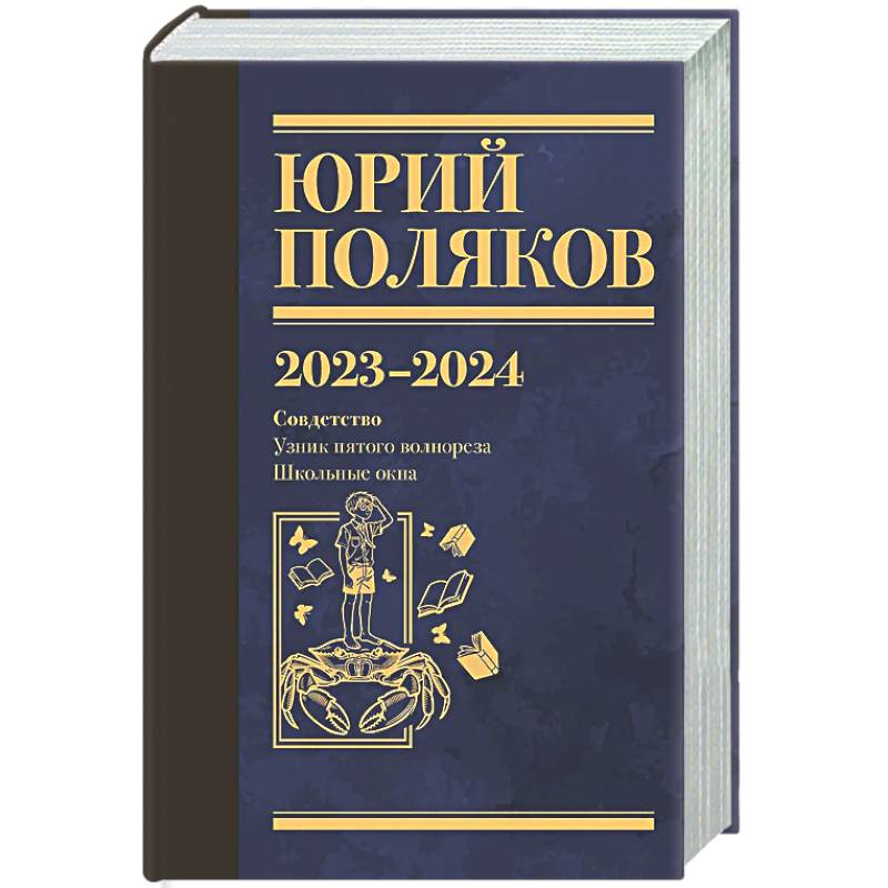 Фото Собрание сочинений. Том 11. 2023-2024