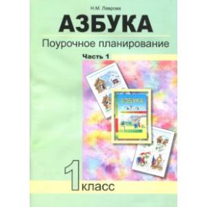 Фото Азбука. 1 класс. Поурочное планирование в условиях формирования УУД. Часть 1. ФГОС