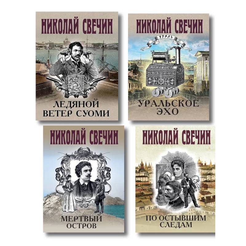 Фото Комплект из 4 книг (По остывшим следам, Мертвый остров, Уральское эхо, Ледяной ветер Суоми)
