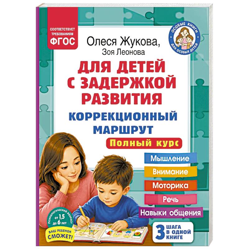 Фото Для детей с задержкой развития. Коррекционный маршрут. Полный курс