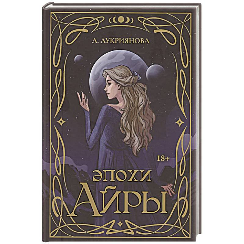 Фото Эпохи Айры