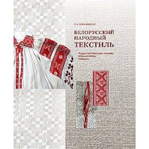 Фото Белорусский народный текстиль. Художственные основы, взаимосвязи, новации