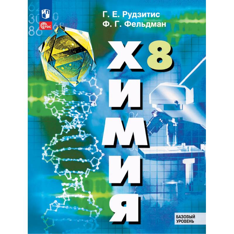 Фото Химия. 8 класс. Базовый уровень. Учебное пособие