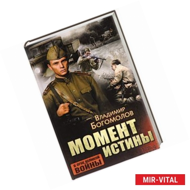 Фото Момент истины