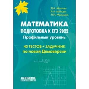 Фото ЕГЭ 2022 Математика. Профильный уровень.40 тестов + задачник