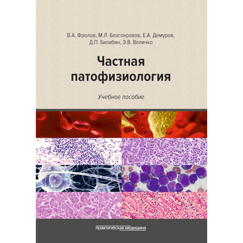 Фото Частная патофизиология. Учебное пособие