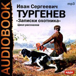 Фото Записки охотника (аудиокнига MP3)