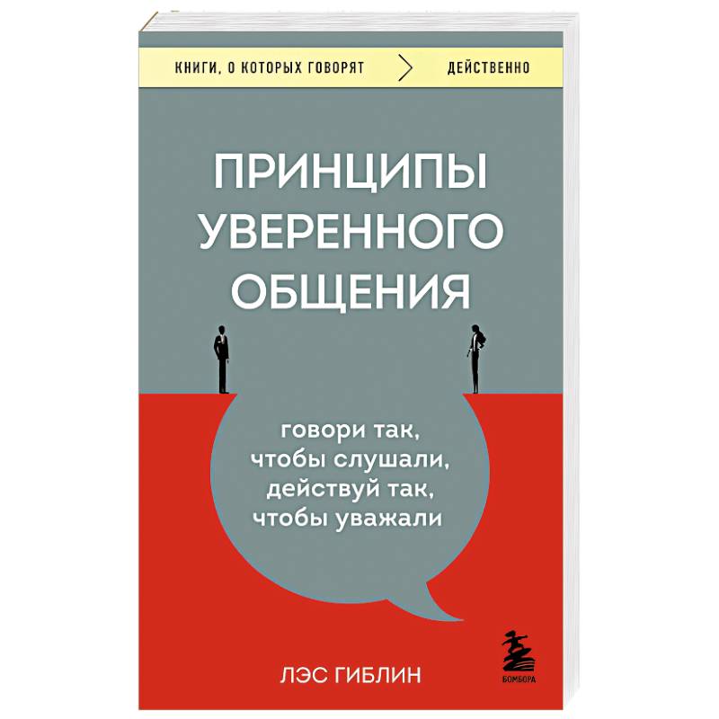 Фото Принципы уверенного общения. Говори так, чтобы слушали, действуй так, чтобы уважали