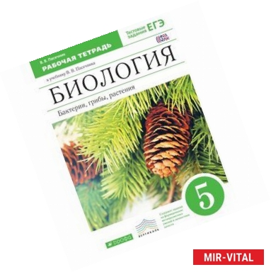 Фото Биология. Бактерии, грибы, растения. 5 класс. Рабочая тетрадь к учебнику Пасечника. Вертикаль