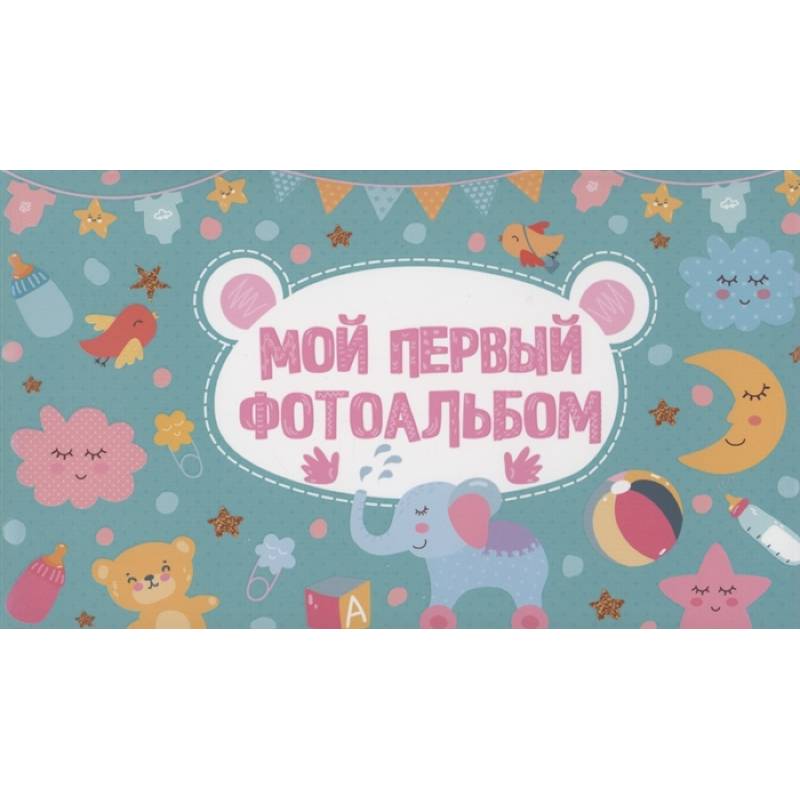 Фото Мой первый фотоальбом