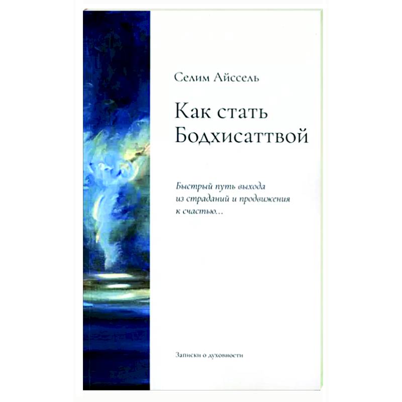 Фото Как стать Бодхисаттвой. Быстрый путь выхода из страданий и продвижения к счастью