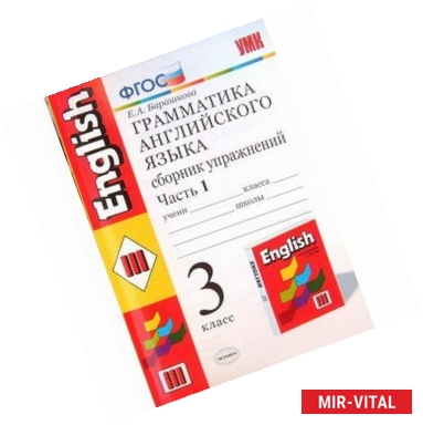 Фото Английский язык. 3 класс. Грамматика. Сборник упражнений к учебнику И.Н. Верещагиной и др. Часть 1
