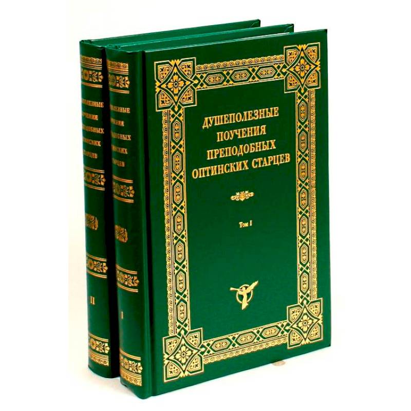 Фото Душеполезные поучения преподобных Оптинских старцев. В 2-х томах