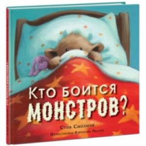 Фото Кто боится монстров?