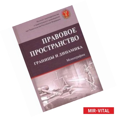 Фото Правовое пространство: границы и динамика