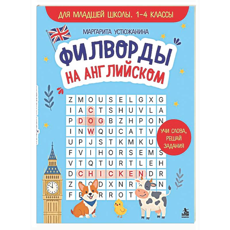 Фото Филворды на английском. Для младшей школы. 1-4 классы